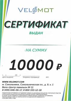Подарочный сертификат Velomot 10000