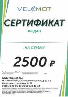 Подарочный сертификат Velomot 2500