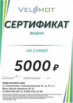 Подарочный сертификат Velomot 5000